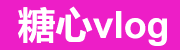 糖心Vlog手机版-高清深夜视频